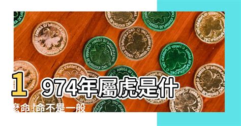 74年次屬什麼生肖|1974年出生是什麼年